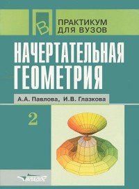 Начертательная геометрия. В 2 частях. Часть 2