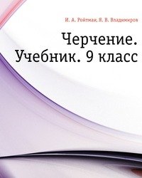 Черчение. Учебник. 9 класс