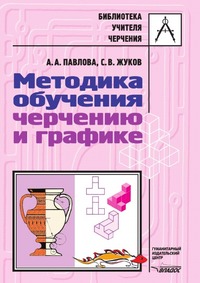 Методика обучения черчению и графике