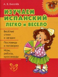 Изучаем испанский легко и весело