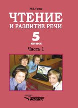 Чтение и развитие речи. 5 класс. Часть 1