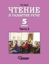 Чтение и развитие речи. 5 класс. Часть 2