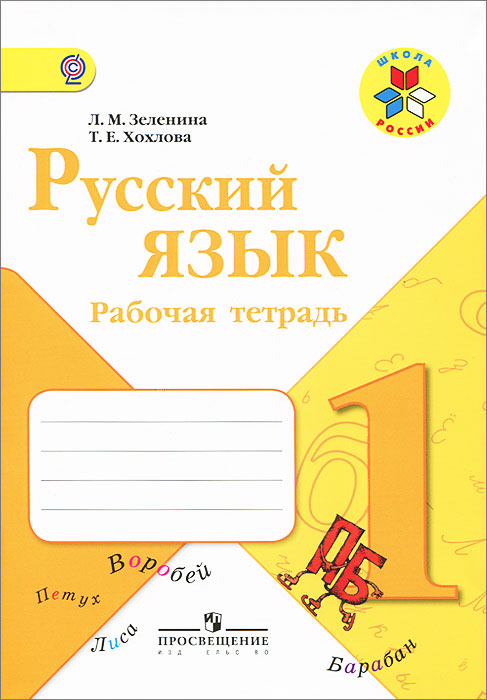 Русский язык. 1 класс. Рабочая тетрадь