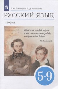 Русский язык. Теория. 5-9 классы. Учебник