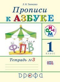 Прописи к азбуке. 1 класс. В 4 тетрадях. Тетрадь №3