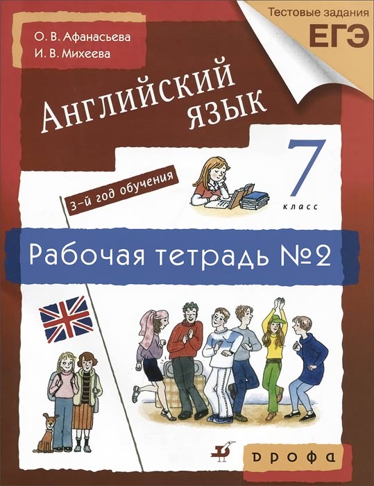 Афанасьева. Новый курс английского языка. 7 кл. Рабочая тетрадь с тестовыми заданиями ЕГЭ. №2. (2013