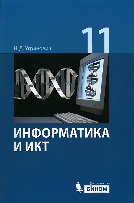 Информатика и ИКТ. 11 класс. Базовый уровень. Учебник