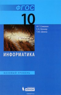 Информатика. 10 класс. Базовый уровень. Учебник