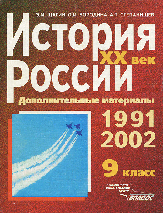 История России. XX век. Дополнительные материалы. 1991-2002 гг. 9 класс