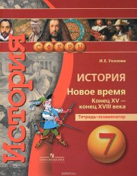 История. Новое время. Конец XV - конец XVIII века. 7 класс. Тетрадь-экзаменатор