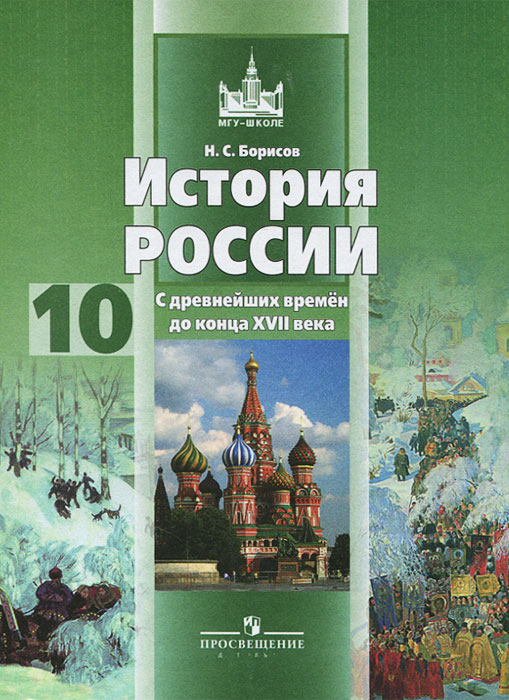 История России. С дpевнейших вpемен до конца XVII века. 10 класс