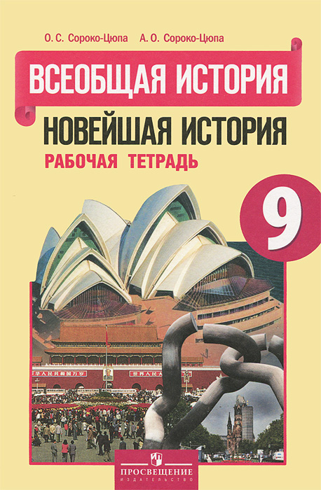 Всеобщая история. Новейшая история. 9 класс. Рабочая тетрадь. К учебнику О.С.Сороко-Цюпы