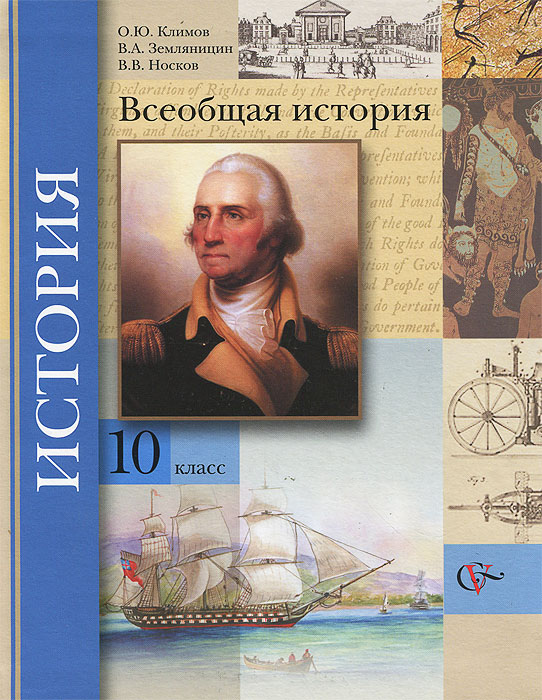 Всеобщая история. 10 класс. Учебник