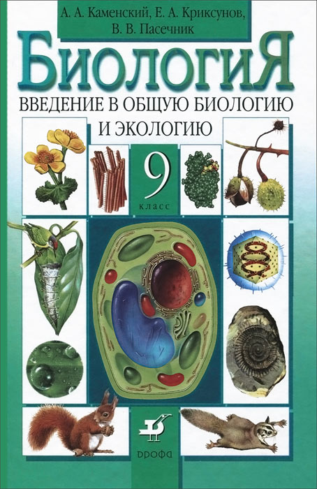 Биология. Введение в общую биологию и экологию. 9 класс. Учебник