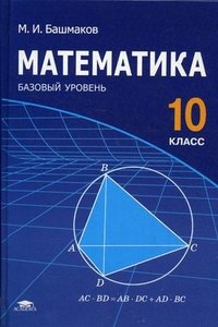 Математика: учебник для 10 кл. среднее (полное) общее образование (базовый уровень). 7-е изд. Башмаков М.И