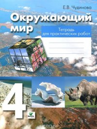 Окружающий мир. 4 класс. Тетрадь для практических работ