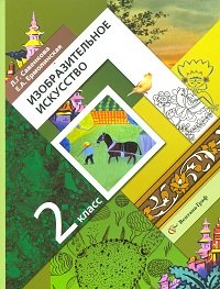 Изобразительное искусство. 2 класс. Учебник