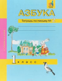 Азбука. 1 класс. Тетрадь по письму №2