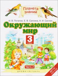 Окружающий мир. 3 класс. Учебник. В 2 частях. Часть 2