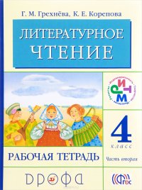 Литературное чтение. 4 класс. Рабочая тетрадь. В 2 частях. Часть 2