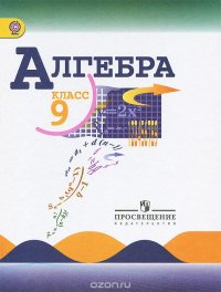 Алгебра. 9 класс. Учебник