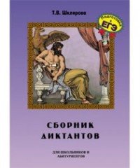 Сборник диктантов по русскому языку для школьников и абитуриентов. Шклярова Т.В