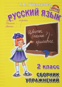 Русский язык. 2 класс. Сборник упражнений