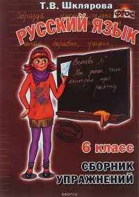 Русский язык. 6 класс. Сборник упражнений