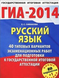 ГИА-2014. Русский язык. 40+1 типовых вариантов экзаменационных заданий для подготовки к государственной итоговой аттестации