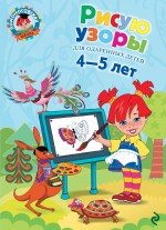 Рисую узоры. Для детей 4-5 лет