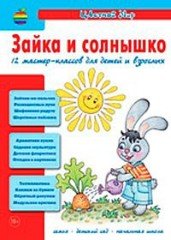 Зайка и солнышко. 12 мастер-классов для детей и взрослых