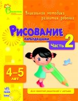 Рисование карандашами. 4-5 лет. Часть 2