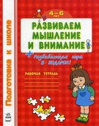 Развиваем мышление и внимание. Рабочая тетрадь. 4-6 лет (+ карточки)