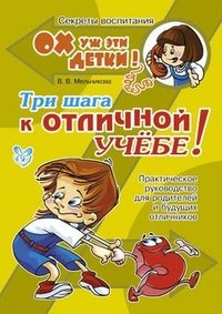 Три шага к отличной учебе!