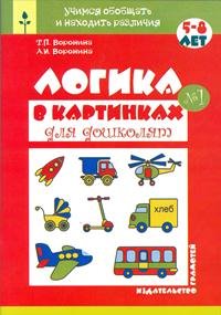 Логика в картинках для дошколят. Книга №1