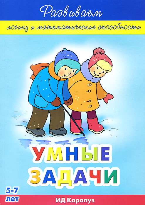 Умные задачи. Развиваем логику и математические способности. 5-7 лет