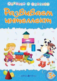 Развиваем интеллект