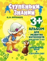 Альбом для развития интеллекта. Для детей 3 лет