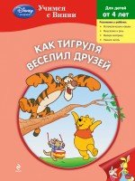 Как Тигруля веселил друзей