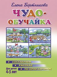 Чудо-обучайка. Составляем рассказ по серии картинок