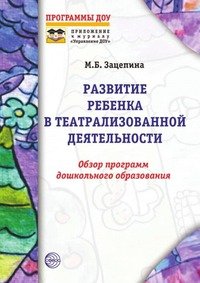 Развитие ребенка в театрализованной деятельности. Обзор программ дошкольного образования