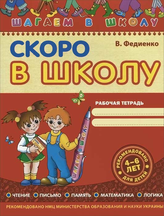 Скоро в школу / В. Федиенко