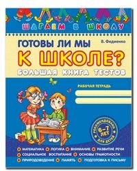 Готовы ли мы к школе? Большая книга тестов