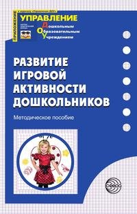 Развитие игровой активности дошкольников