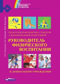 Руководитель физического воспитания в дошкольном учреждении