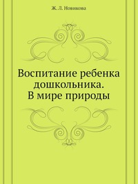 Воспитание ребенка дошкольника. В мире природы