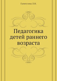 Педагогика детей раннего возраста