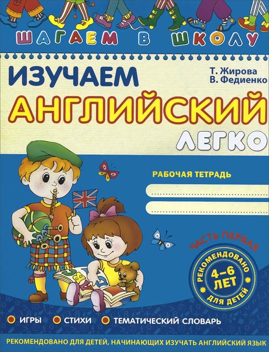 Изучаем английский легко (часть 1) / Т. Жирова., В. Федиенко