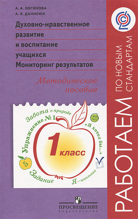 Духовно-нравственное развитие и воспитание учащихся. Мониторинг результатов. 1 класс. Методическое п