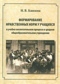 Формирование нравственных норм у учащихся в учебно-воспитательном процессе в среднем общеобразовательном учреждении